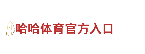 智能家电企业-6566体育app浏览器，享受科技生活